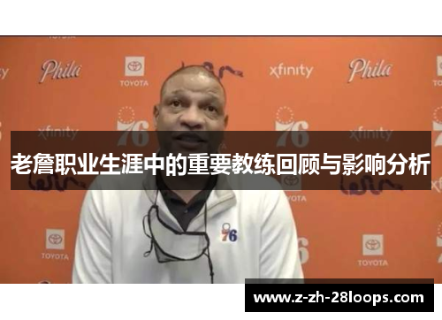 老詹职业生涯中的重要教练回顾与影响分析