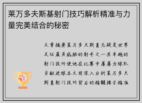 莱万多夫斯基射门技巧解析精准与力量完美结合的秘密