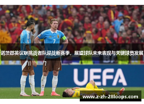 诺茨郡英议联挑战者队迎战新赛季，展望球队未来表现与关键球员发展