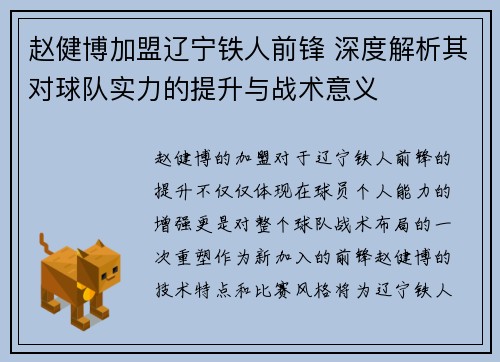 赵健博加盟辽宁铁人前锋 深度解析其对球队实力的提升与战术意义