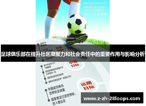 足球俱乐部在提升社区凝聚力和社会责任中的重要作用与影响分析