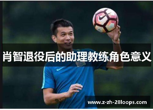 肖智退役后的助理教练角色意义
