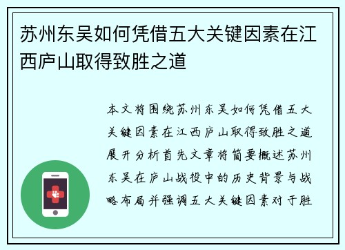 苏州东吴如何凭借五大关键因素在江西庐山取得致胜之道