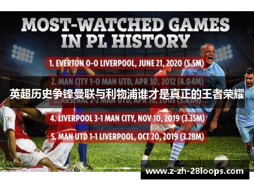 英超历史争锋曼联与利物浦谁才是真正的王者荣耀