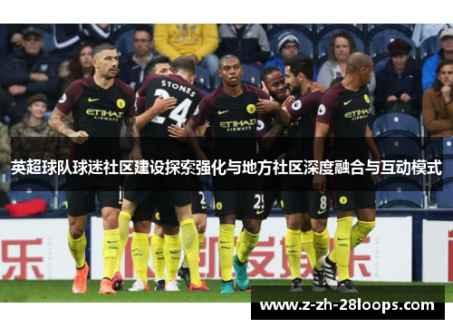 英超球队球迷社区建设探索强化与地方社区深度融合与互动模式