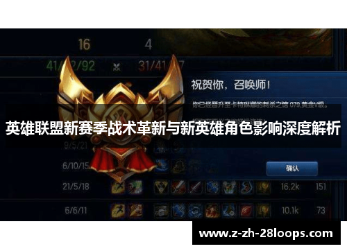 英雄联盟新赛季战术革新与新英雄角色影响深度解析 英雄联盟新赛季战术革新与新英雄角色影响深度解析