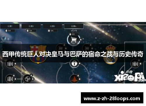 西甲传统巨人对决皇马与巴萨的宿命之战与历史传奇