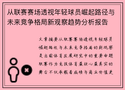 从联赛赛场透视年轻球员崛起路径与未来竞争格局新观察趋势分析报告 从联赛赛场透视年轻球员崛起路径与未来竞争格局新观察趋势分析报告