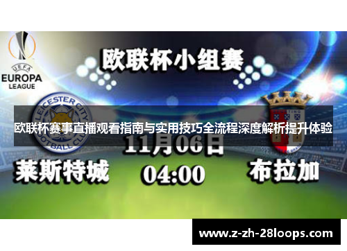 欧联杯赛事直播观看指南与实用技巧全流程深度解析提升体验