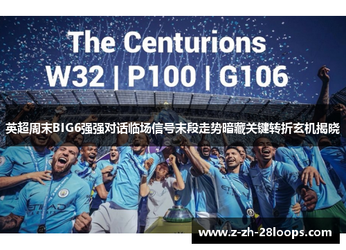 英超周末BIG6强强对话临场信号末段走势暗藏关键转折玄机揭晓