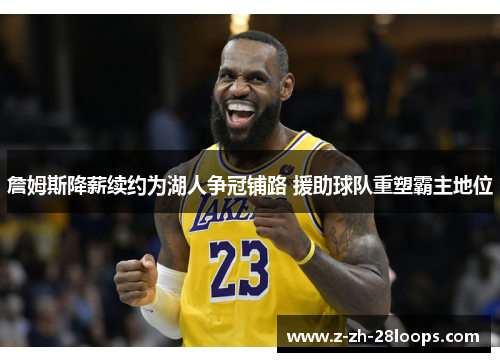 詹姆斯降薪续约为湖人争冠铺路 援助球队重塑霸主地位