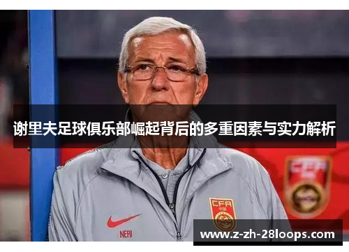 谢里夫足球俱乐部崛起背后的多重因素与实力解析