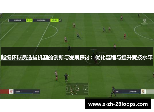 超级杯球员选拔机制的创新与发展探讨：优化流程与提升竞技水平