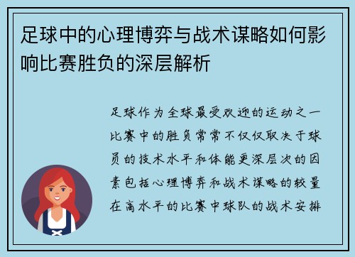 足球中的心理博弈与战术谋略如何影响比赛胜负的深层解析 足球中的心理博弈与战术谋略如何影响比赛胜负的深层解析