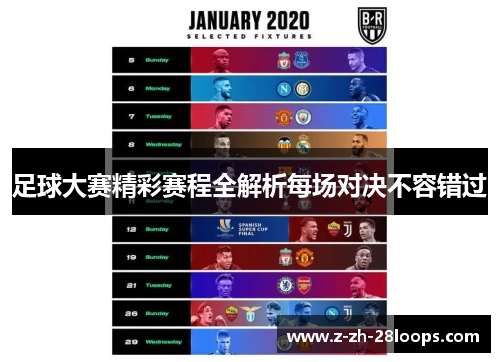 足球大赛精彩赛程全解析每场对决不容错过