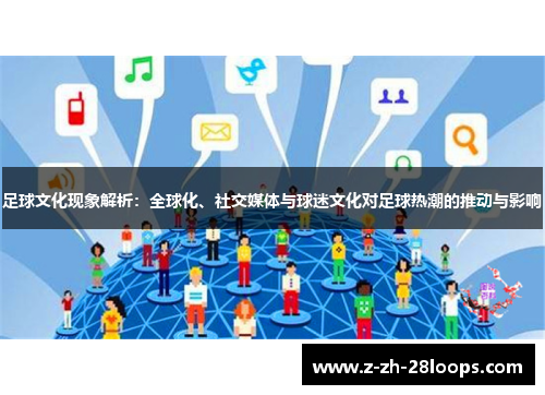 足球文化现象解析：全球化、社交媒体与球迷文化对足球热潮的推动与影响