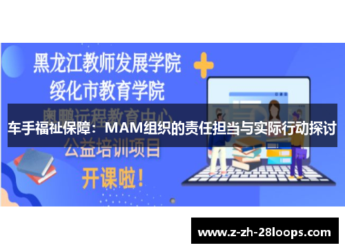 车手福祉保障:MAM组织的责任担当与实际行动探讨 车手福祉保障:MAM组织的责任担当与实际行动探讨