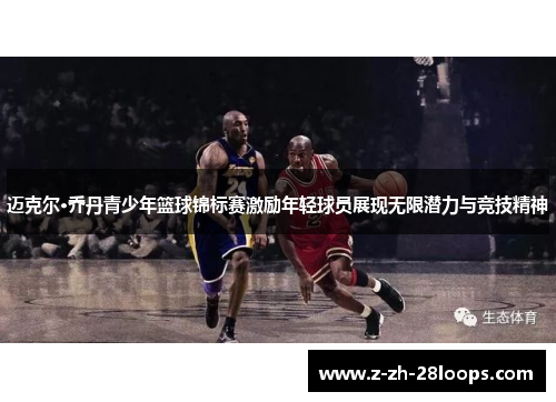 迈克尔·乔丹青少年篮球锦标赛激励年轻球员展现无限潜力与竞技精神