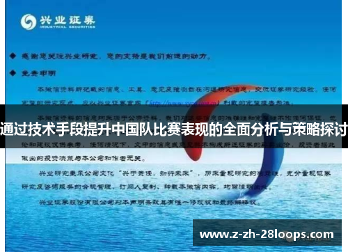 通过技术手段提升中国队比赛表现的全面分析与策略探讨
