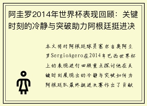 阿圭罗2014年世界杯表现回顾:关键时刻的冷静与突破助力阿根廷挺进决赛 阿圭罗2014年世界杯表现回顾:关键时刻的冷静与突破助力阿根廷挺进决赛
