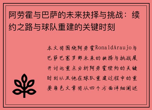 阿劳霍与巴萨的未来抉择与挑战:续约之路与球队重建的关键时刻 阿劳霍与巴萨的未来抉择与挑战:续约之路与球队重建的关键时刻