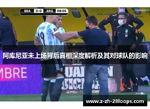 阿库尼亚未上场背后真相深度解析及其对球队的影响