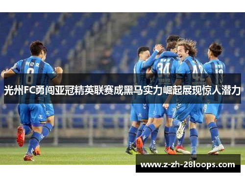 光州FC勇闯亚冠精英联赛成黑马实力崛起展现惊人潜力