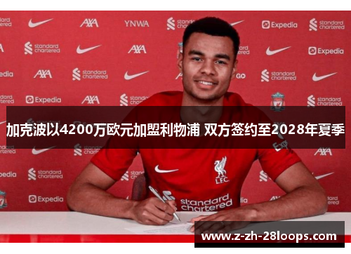 加克波以4200万欧元加盟利物浦 双方签约至2028年夏季