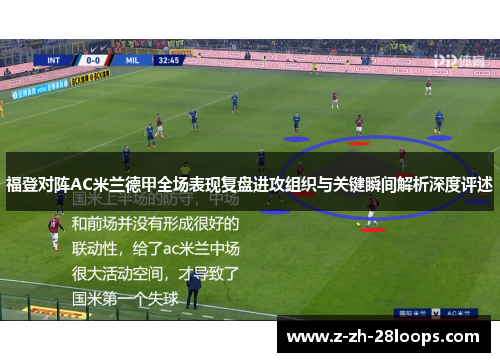 福登对阵AC米兰德甲全场表现复盘进攻组织与关键瞬间解析深度评述