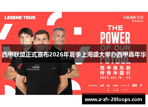 西甲联盟正式宣布2026年夏季上海盛大举办西甲嘉年华