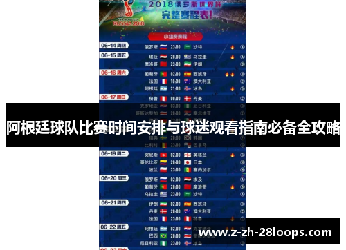 阿根廷球队比赛时间安排与球迷观看指南必备全攻略 阿根廷球队比赛时间安排与球迷观看指南必备全攻略
