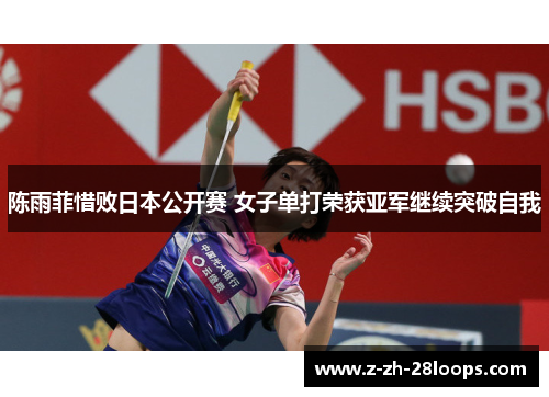 陈雨菲惜败日本公开赛 女子单打荣获亚军继续突破自我