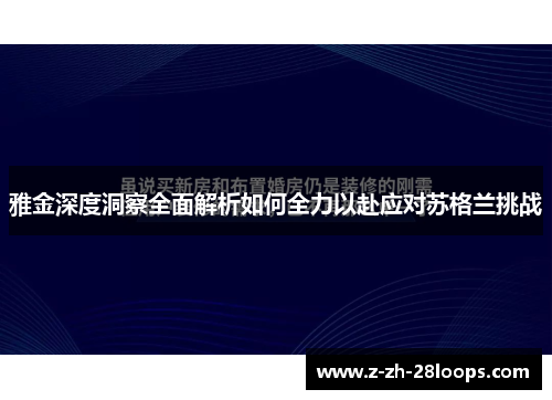 雅金深度洞察全面解析如何全力以赴应对苏格兰挑战