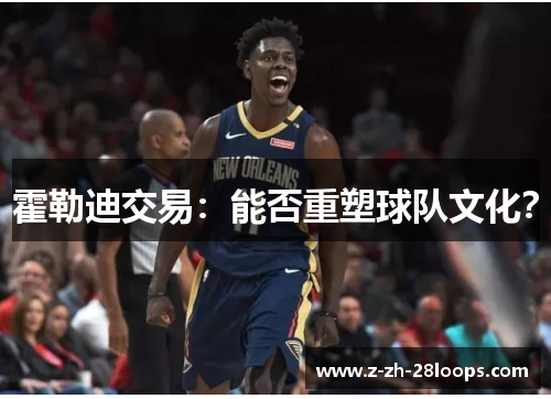 霍勒迪交易：能否重塑球队文化？