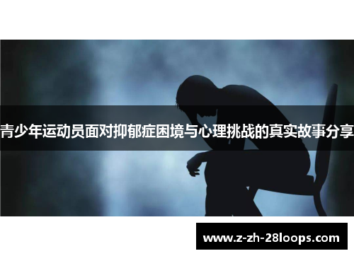 青少年运动员面对抑郁症困境与心理挑战的真实故事分享