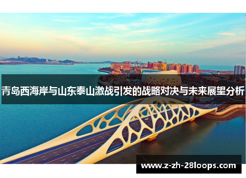 青岛西海岸与山东泰山激战引发的战略对决与未来展望分析