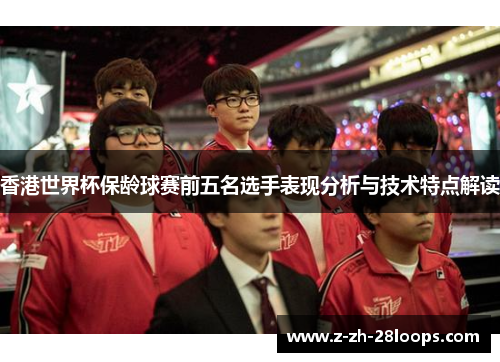 香港世界杯保龄球赛前五名选手表现分析与技术特点解读