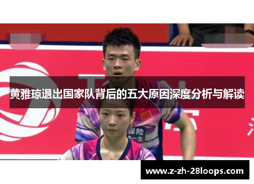 黄雅琼退出国家队背后的五大原因深度分析与解读