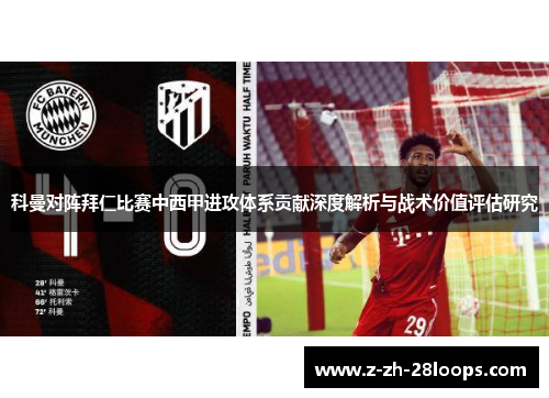 科曼对阵拜仁比赛中西甲进攻体系贡献深度解析与战术价值评估研究 科曼对阵拜仁比赛中西甲进攻体系贡献深度解析与战术价值评估研究