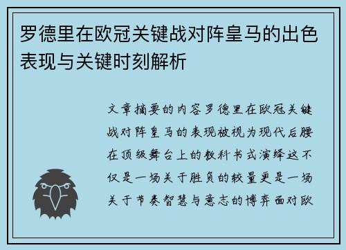 罗德里在欧冠关键战对阵皇马的出色表现与关键时刻解析 罗德里在欧冠关键战对阵皇马的出色表现与关键时刻解析