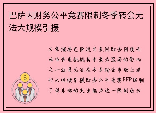 巴萨因财务公平竞赛限制冬季转会无法大规模引援