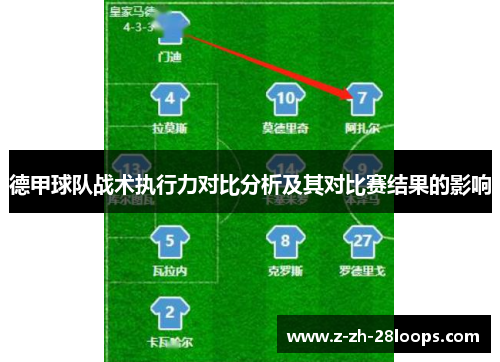 德甲球队战术执行力对比分析及其对比赛结果的影响