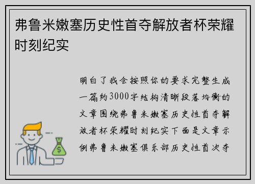 弗鲁米嫩塞历史性首夺解放者杯荣耀时刻纪实