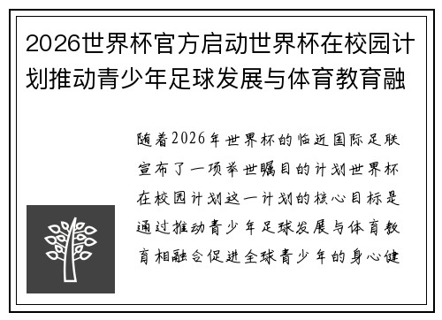 2026世界杯官方启动世界杯在校园计划推动青少年足球发展与体育教育融合 🌍⚽📚