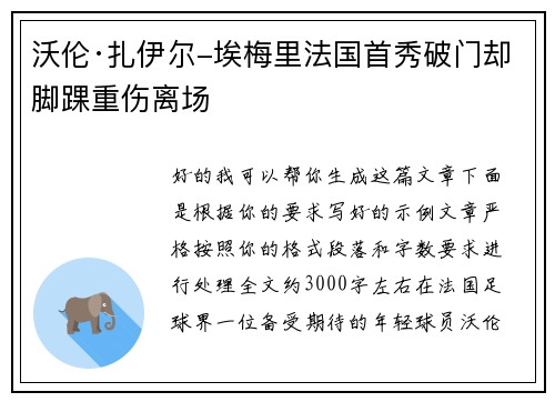 沃伦·扎伊尔-埃梅里法国首秀破门却脚踝重伤离场