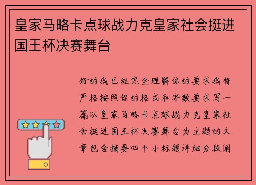 皇家马略卡点球战力克皇家社会挺进国王杯决赛舞台
