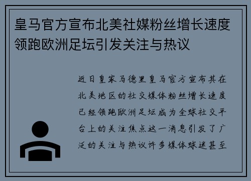 皇马官方宣布北美社媒粉丝增长速度领跑欧洲足坛引发关注与热议