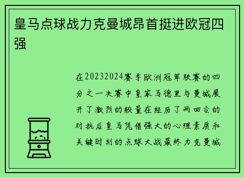 皇马点球战力克曼城昂首挺进欧冠四强 皇马点球战力克曼城昂首挺进欧冠四强