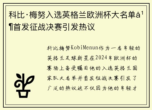 科比·梅努入选英格兰欧洲杯大名单并首发征战决赛引发热议 科比·梅努入选英格兰欧洲杯大名单并首发征战决赛引发热议