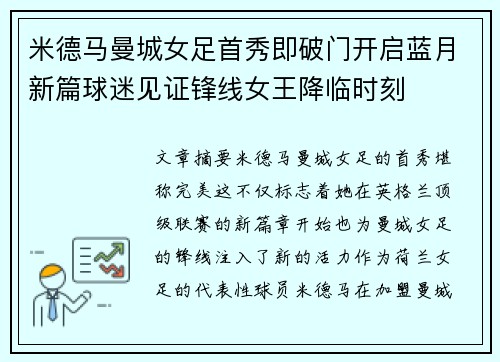 米德马曼城女足首秀即破门开启蓝月新篇球迷见证锋线女王降临时刻 米德马曼城女足首秀即破门开启蓝月新篇球迷见证锋线女王降临时刻
